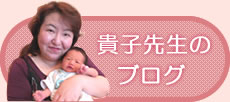貴子先生のブログ