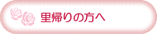 里帰りの方へ