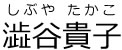 澁谷貴子